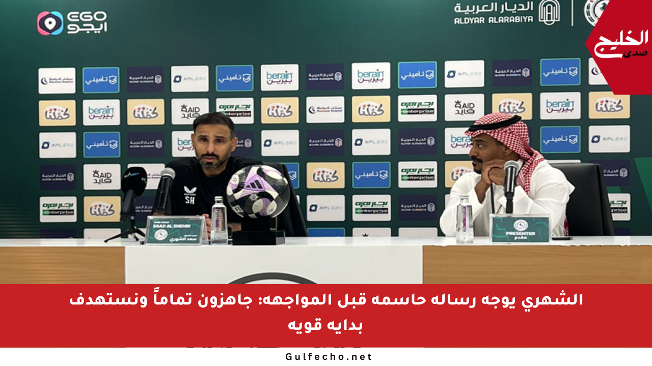 الشهري يوجه رسالة حاسمة قبل المواجهة: جاهزون تماماً ونستهدف بداية قوية